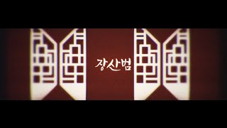 장산범 :: 누키/nukie ʕ •ᴥ•ʔ 【Original ＰＶ】