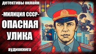 Милиция СССР   Опасная улика Детектив аудиокнига