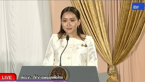 🔴'แพทองธาร' แถลงหลังรับโปรดเกล้าฯ เป็นนายกรัฐมนตรีคนที่ 31