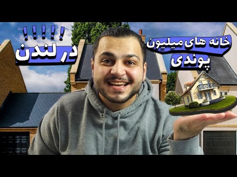 تصویری: بازدید از خانه های پارلمان لندن