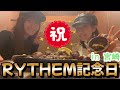 【リズム記念日】3月17日 祝!RYTHEM結成記念日 in宮崎