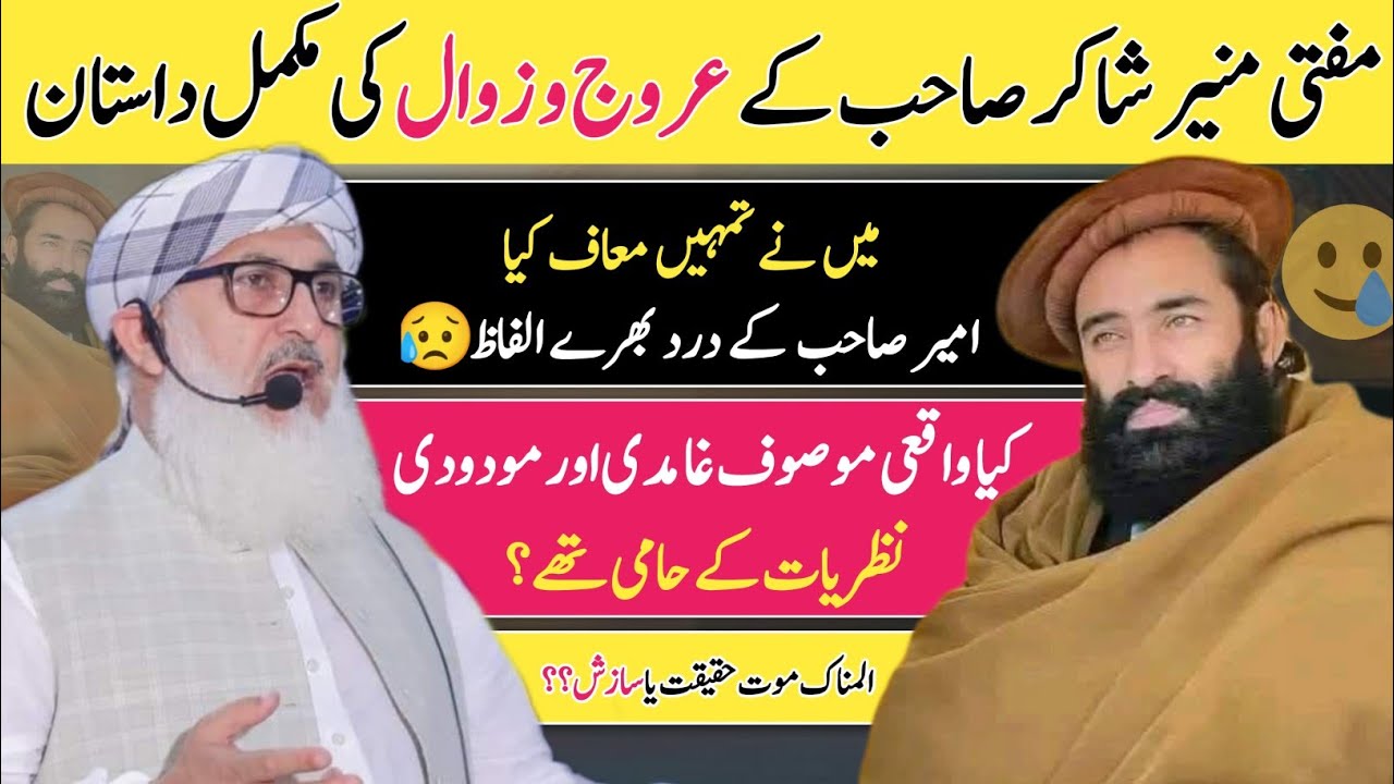 📜 Mufti Muneer Shakir Biography | مفتی منیر شاکر کی مکمل زندگی کی داستان | Shajar TV