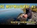 Не мормышинг! Пелагический микроджиг на течении. Рыбалка на р.Волга. Часть 3.