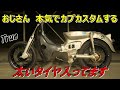 40代　おじさん本気でカブカスタムしますヾ≧▽≦ﾉ＃3