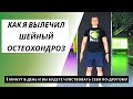 ГИМНАСТИКА ДЛЯ ШЕИ / КАК Я ВЫЛЕЧИЛ ШЕЙНЫЙ ОСТЕОХОНДРОЗ