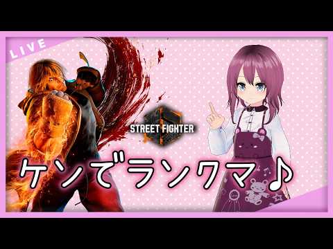 【 #SF6 / #VTuber  /レバーレス】新Verケンでランクマッチ♪【276 本間エーカゲンニ星子】
