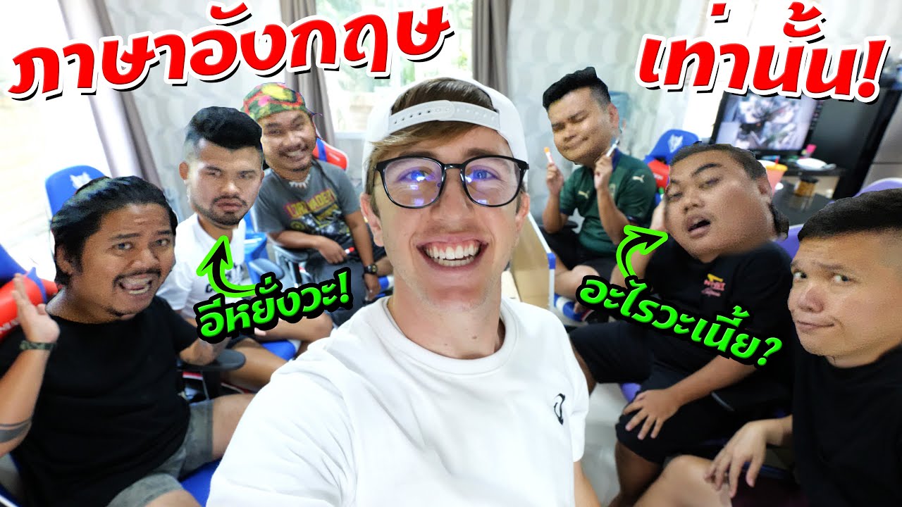 พูดภาษาอังกฤษกับเพื่อนคนไทย 1 วัน!! ฮาสุดๆ!! (มีซับไทย) EP.2