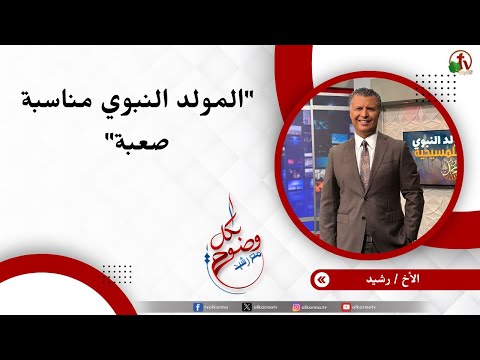 المولد النبوي مناسبة صعبة - الأخ/ رشيد