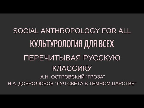 А.Н. Островский «Гроза» и Н.А. Добролюбов «Луч света в темном царстве». ПЕРЕЧИТЫВАЯ РУССКУЮ КЛАССИКУ