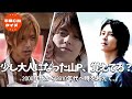 平成イケメンCM 山下智久編2|時を越えて、また逢えた山P