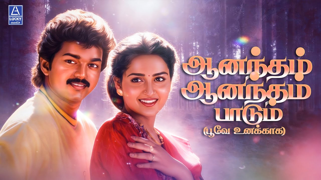 ⁣Anantham Anantham Song 4k | ஆனந்தம் ஆனந்தம்| Poove Unakkaga | Vijay | Sangita | S.A. Rajkumar