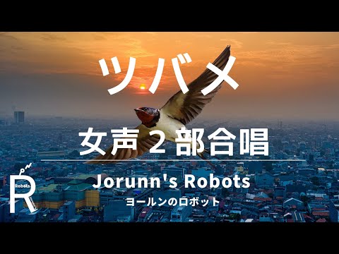 ツバメ/YOASOBI with ミドリーズ（女声2部合唱アレンジ）【ひとりで多重録音】高音質生演奏