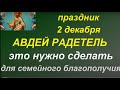 2 декабря народный праздни Авдей Радетель. Народные приметы и традиции. Именинники дня.