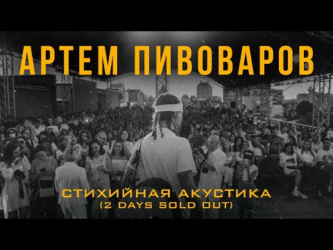 Артем Пивоваров - Стихійна Акустика (2 Days Sold Out)