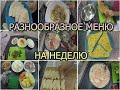 Идеи МЕНЮ на НАДЕЛЮ для ВСЕЙ семьи // ЭКОНОМНОЕ МЕНЮ