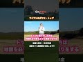 アイアンのダフリ・トップを改善するコツ【笹原優美】【ゴルファボ】 #ゴルフ