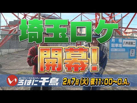 ㊗いろはに千鳥10周年！千鳥が久々の外ロケに…埼玉ロケ開幕【いろはに千鳥2/7予告】