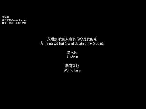 動力火車 - 艾琳那 （歌詞+拼音）