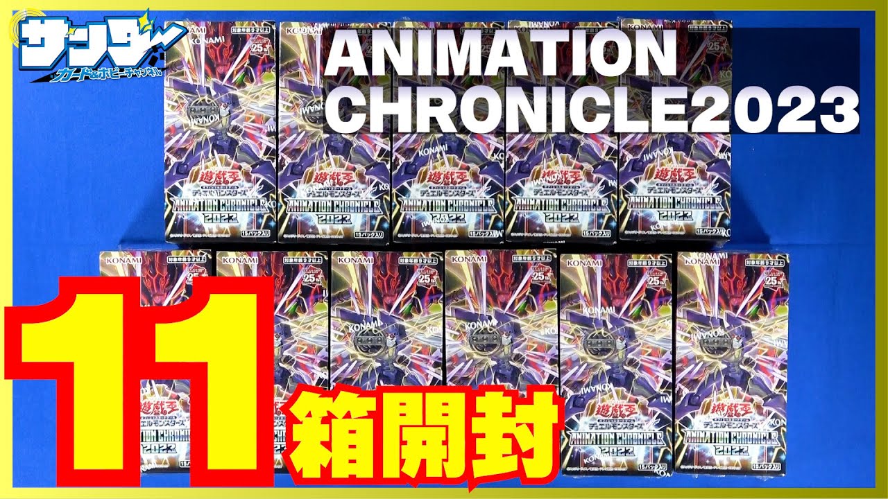 遊戯王　ANIMATION CHRONICLE2023 2BOX