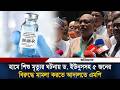 হামে শিশু মৃ'ত্যুর ঘটনায় ড. ইউনূসসহ ৫ জনের বি'রুদ্ধে মা'মলা করতে আদালতে এমপি | Ittefaq