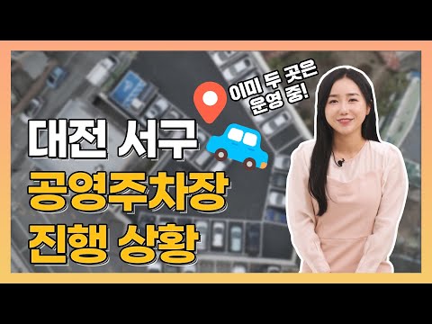 📢대전 서구 공영주차장 안내해드립니다!