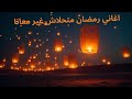 تجميعة اغاني رمضان اجمل 10 اغاني شوفوا رمضان شوفوا خفة دمه يلا بينا نتفرج ونعلي فرحتنا 