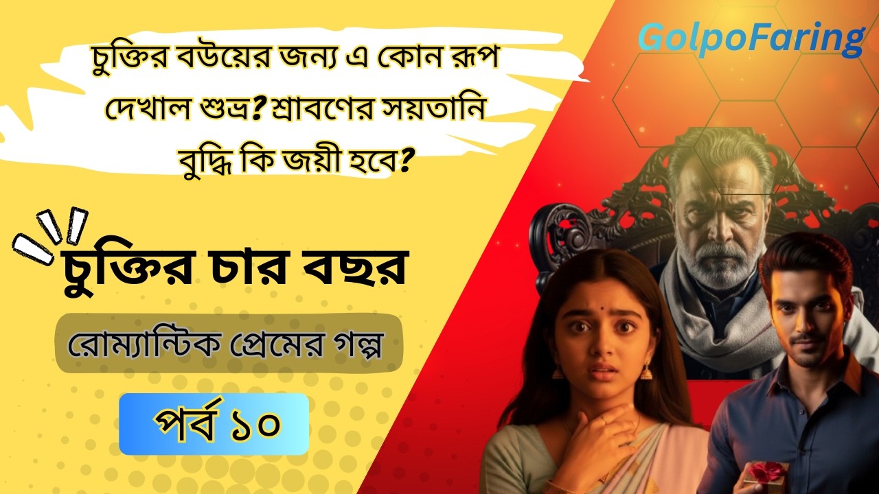 শ্বশুরের পা জড়িয়ে সারার কান্না! বাড়ি থেকে বের করে দেওয়া হলো শুভ্রকে? | Chuktir Char Bochor  | Ep 10