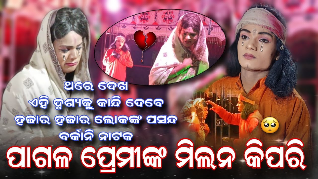 Barkani_Natak_Prema_❤️‍🩹_Pagal_Hero_ ।। Prema kemiti Milan ।। Barkani natak video ।। Emotional scene