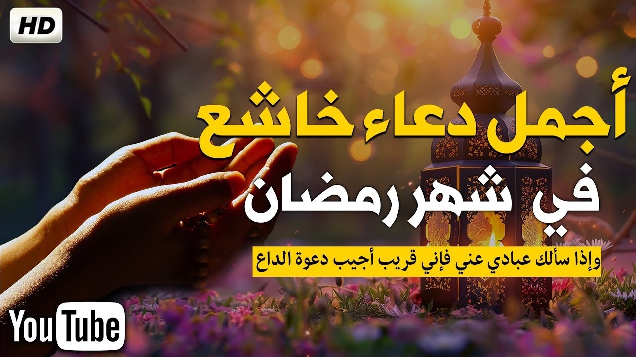 أجمل دعاء فى شهر رمضان المبارك🕋 اللهم تقبل منا رمضان - بصوت يذهب بك لعالم اخر - علاء عقل