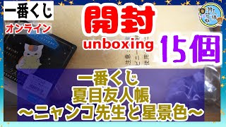 開封unboxing 一番くじ 夏目友人帳 ニャンコ先生と星景色 15回引いたので開封します Youtube