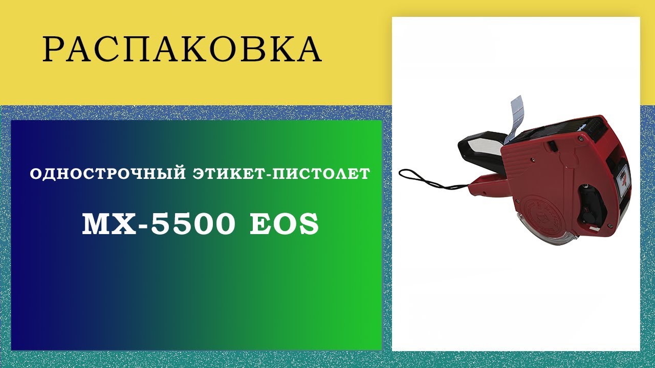 Mx5500 комплектации. 5500 этикет. маркиратор мх 5500. маркиратор mx 5500. 5500 этикет.