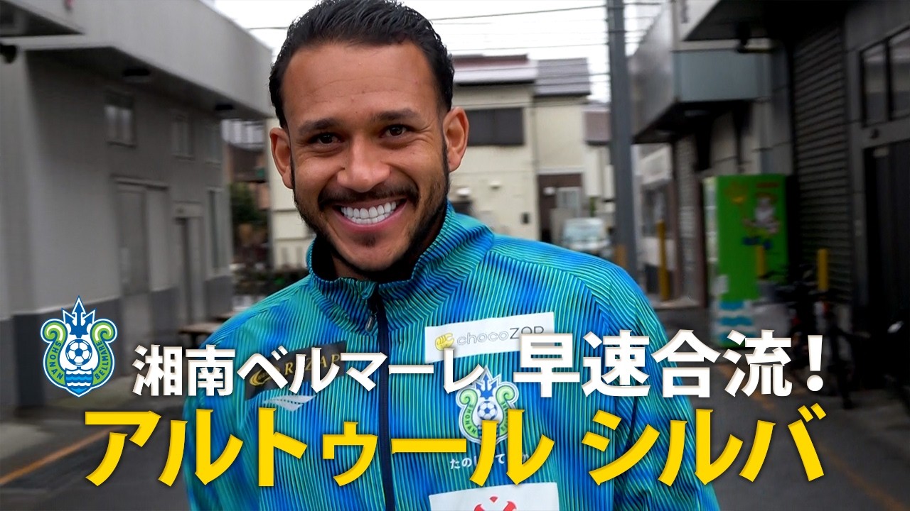 【#湘南ベルマーレ】#アルトゥールシルバ 選手 FIRST DAY IN SHONAN