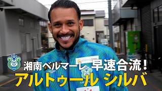 【#湘南ベルマーレ】#アルトゥールシルバ 選手 FIRST DAY IN SHONAN