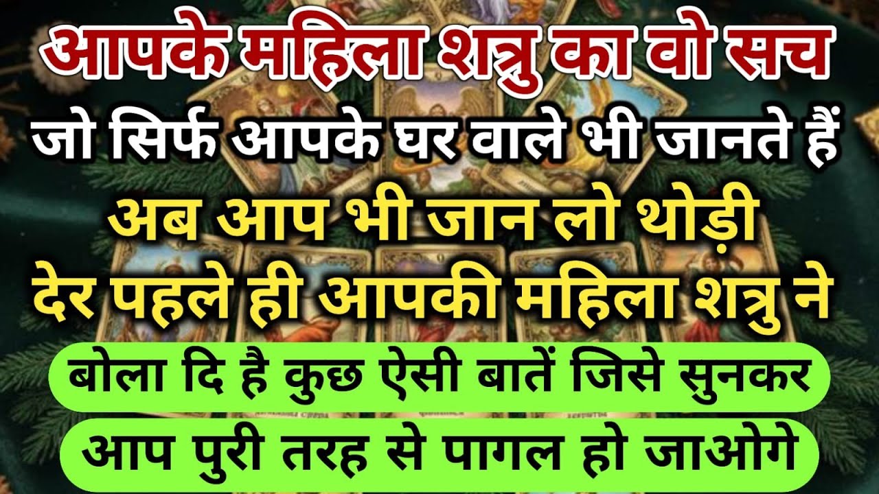 😱आपके महिला शत्रु का वो सच जो सिर्फ आपके घर वाले भी जानते हैं अब आप भी जान लो universe message daily