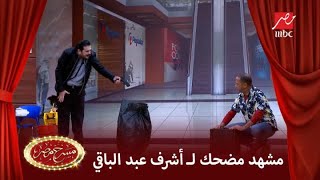 مشهد كوميدي من أشرف عبد الباقي يضحك مصطفي خاطر في مسرح مصر