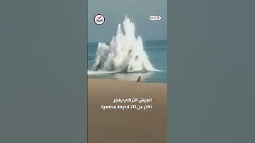الجيش التركي يفجر قذائف مدفعية قديمة عثر عليها قبالة ساحل البحر الأسود