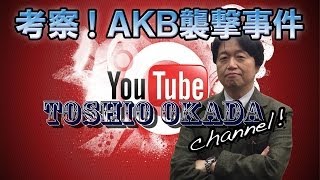 岡田斗司夫ゼミ『AKB襲撃事件を考える』