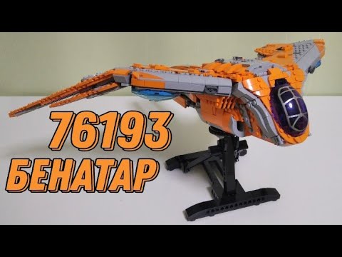 ЛЕГО МАРВЕЛ 76193 БЕНАТАР ОБЗОР НАБОРА