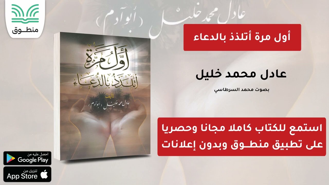 أول مرة أتلذذ بالدعاء｜عادل محمد خليل｜الجزء الأول | كتاب صوتي