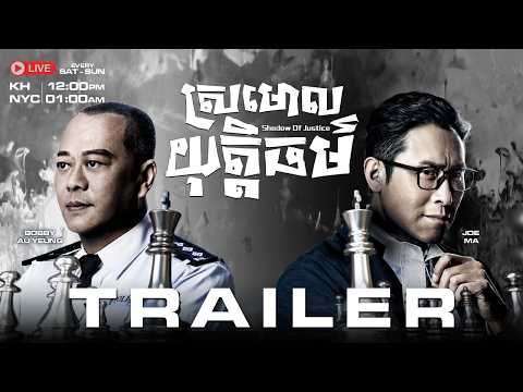 ♟️[Trailer] ស្រមោលយុត្តិធម៌ (Shadow of Justice) | TVB Cambodia Drama