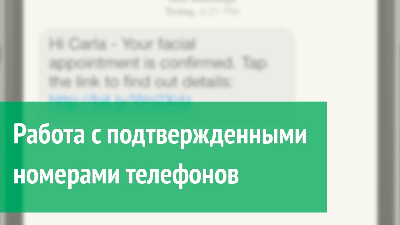 Работа с подтвержденными номерами телефонов - YouTube