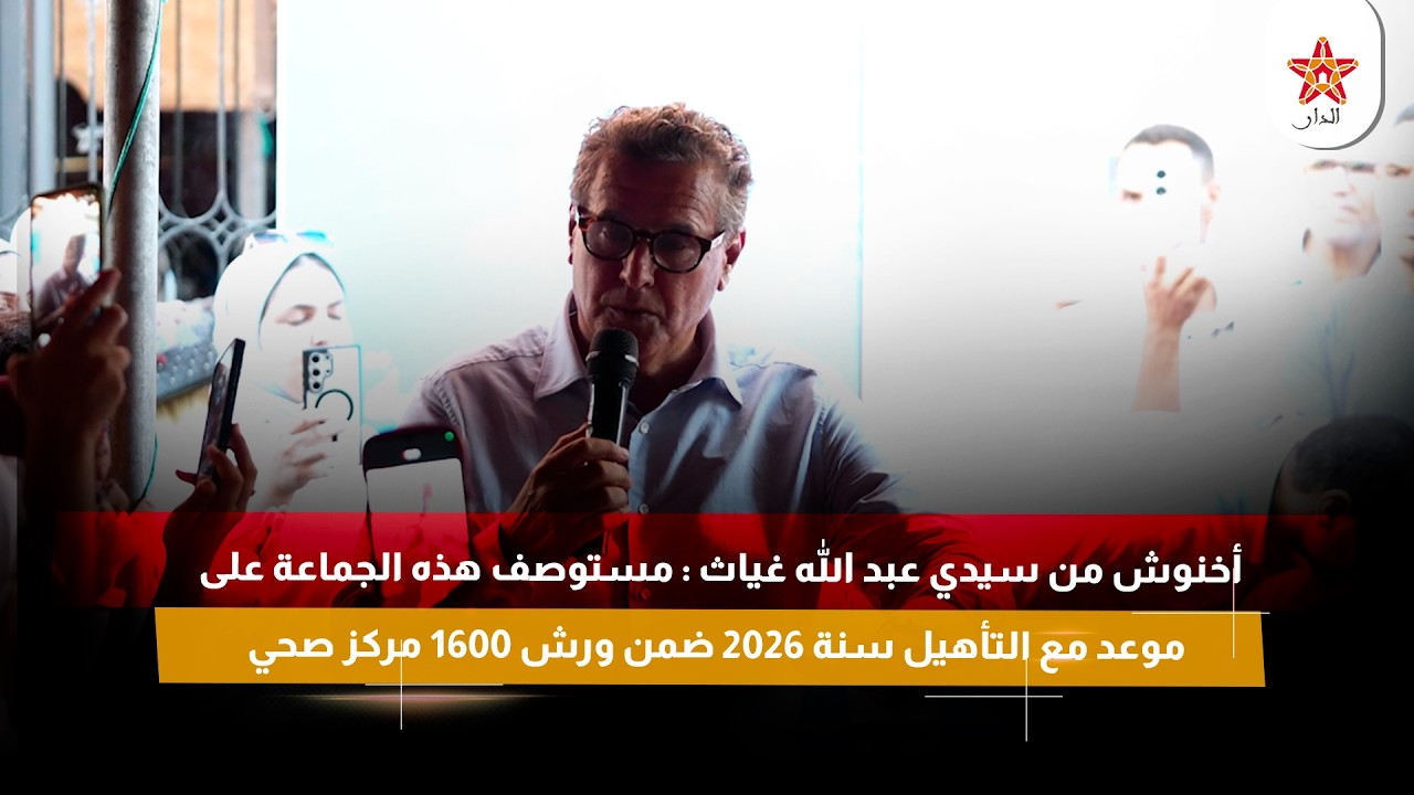 أخنوش من سيدي عبد الله غياث : مستوصف هذه الجماعة على موعد مع التأهيل سنة 2026 ضمن ورش 1600 مركز صحي