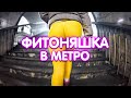 ПРАНК: Фитоняшка в метро