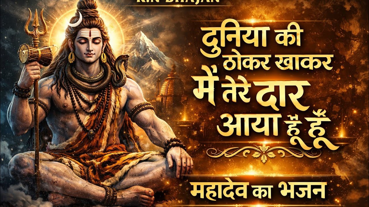 दुनिया की ठोकर खाकर में तेरे द्वार आया हूं | new shiv bhajan | shivratri special bhajan
