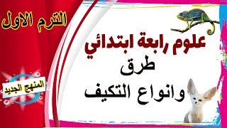 علوم الصف الرابع الابتدائي - انواع وطرق التكيف - الدب القطبي - ثعلب الفنك - قرش الثور - حرباء النمر