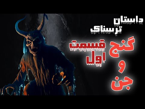 داستان ترسناک جدید گنج جن ها قسمت اول