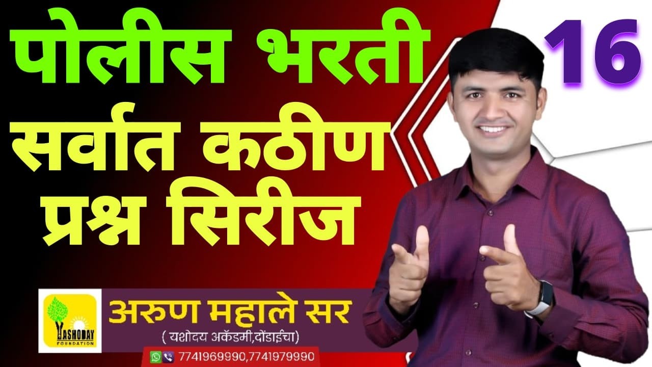 पोलीस भरतीत विचारल्या जाणाऱ्या सर्वात कठीण प्रश्नांची सिरीज भाग -16 #policebharti #maths