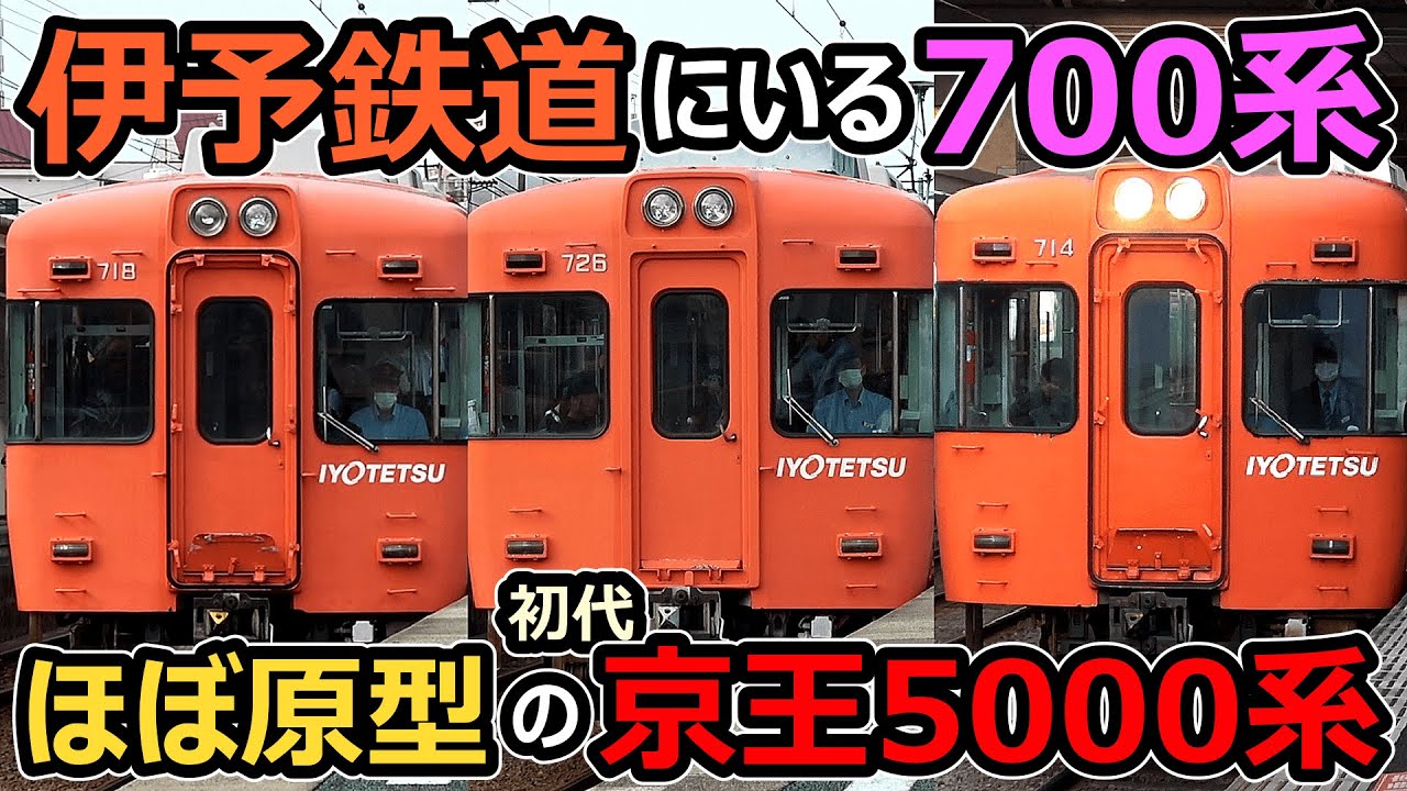 【伊予鉄道700系】置き換えが再開された愛媛の京王5000系！！！