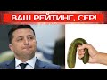 ВАШ РЕЙТИНГ, СЕР! (2021) Зеленський. Слуга народу. Разумков. Порошенко. Прямий. Подоляк. Лещенко.