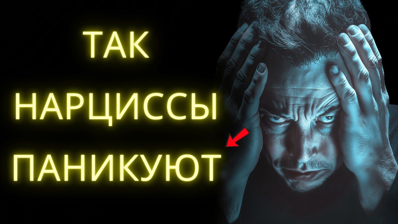 Нарциссы Впадают в ПАНИКУ Когда Ты Делаешь Это